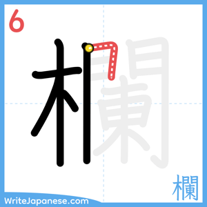 How to write "欄" - stroke 6