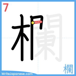 How to write "欄" - stroke 7