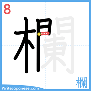 How to write "欄" - stroke 8