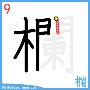 How to write "欄" - stroke 9
