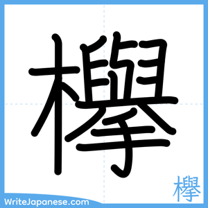 How to write "欅" - complete stroke order