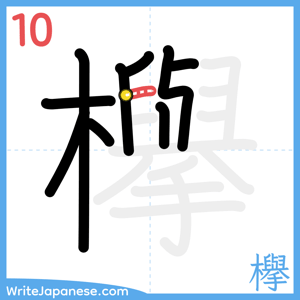 How to write "欅" - stroke 10