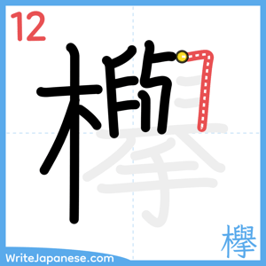 How to write "欅" - stroke 12