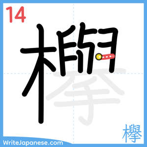 How to write "欅" - stroke 14