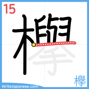 How to write "欅" - stroke 15