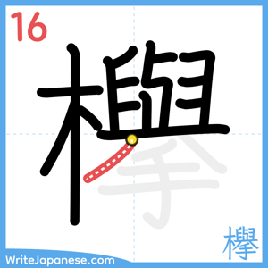 How to write "欅" - stroke 16