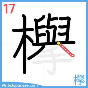 How to write "欅" - stroke 17