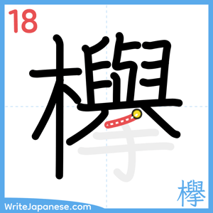 How to write "欅" - stroke 18