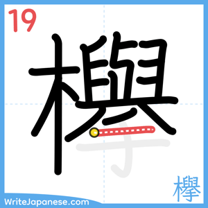 How to write "欅" - stroke 19