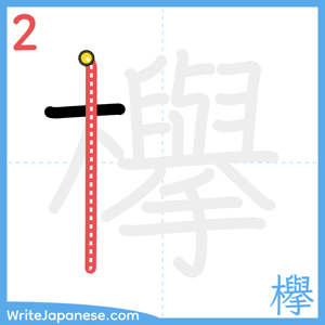 How to write "欅" - stroke 2