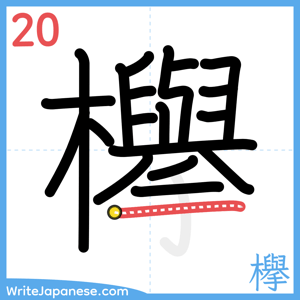 How to write "欅" - stroke 20