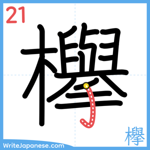 How to write "欅" - stroke 21