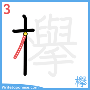 How to write "欅" - stroke 3