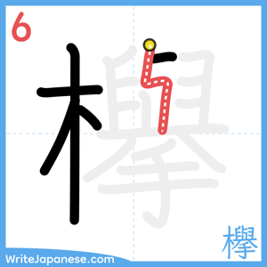 How to write "欅" - stroke 6