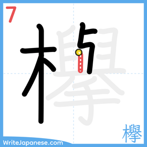 How to write "欅" - stroke 7
