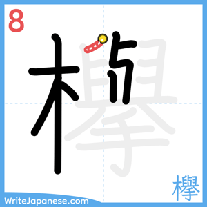 How to write "欅" - stroke 8