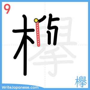 How to write "欅" - stroke 9