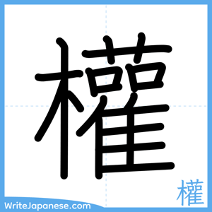 How to write "權" - complete stroke order