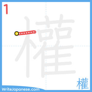 How to write "權" - stroke 1