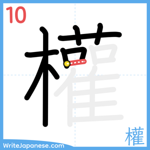 How to write "權" - stroke 10