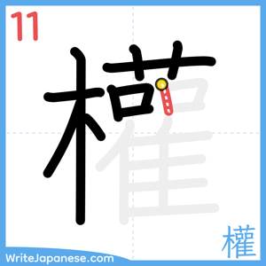 How to write "權" - stroke 11