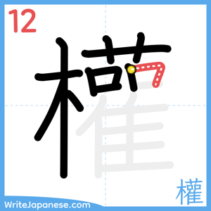 How to write "權" - stroke 12