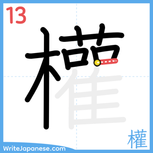 How to write "權" - stroke 13