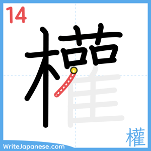 How to write "權" - stroke 14