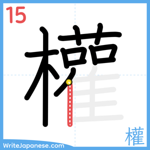 How to write "權" - stroke 15