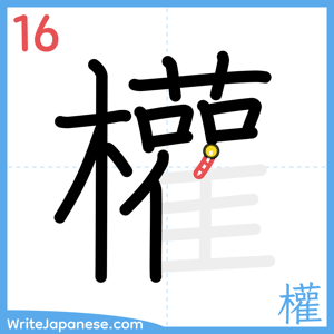 How to write "權" - stroke 16