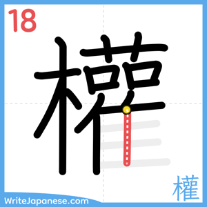 How to write "權" - stroke 18