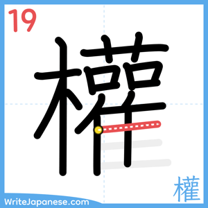 How to write "權" - stroke 19