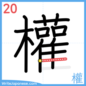 How to write "權" - stroke 20