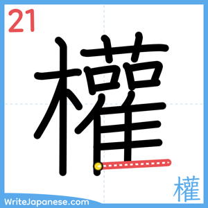How to write "權" - stroke 21