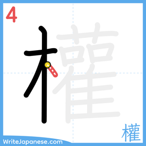 How to write "權" - stroke 4
