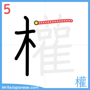 How to write "權" - stroke 5