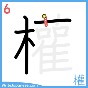 How to write "權" - stroke 6