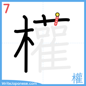 How to write "權" - stroke 7