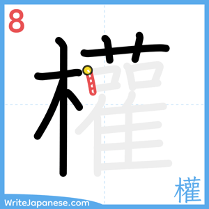 How to write "權" - stroke 8