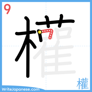 How to write "權" - stroke 9