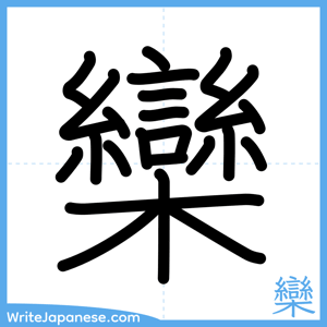 How to write "欒" - complete stroke order