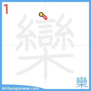 How to write "欒" - stroke 1