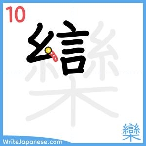 How to write "欒" - stroke 10