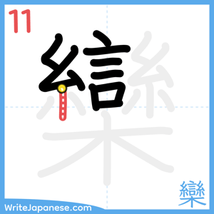 How to write "欒" - stroke 11