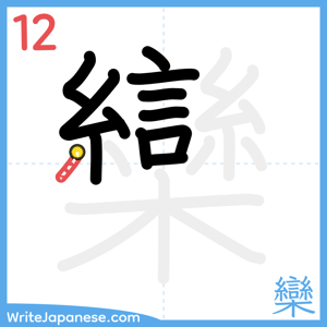 How to write "欒" - stroke 12