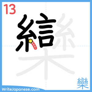 How to write "欒" - stroke 13