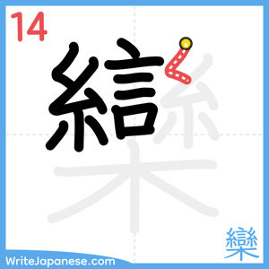 How to write "欒" - stroke 14