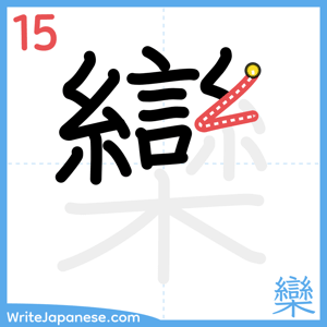 How to write "欒" - stroke 15