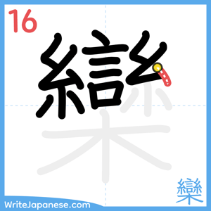 How to write "欒" - stroke 16