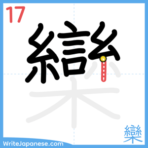 How to write "欒" - stroke 17